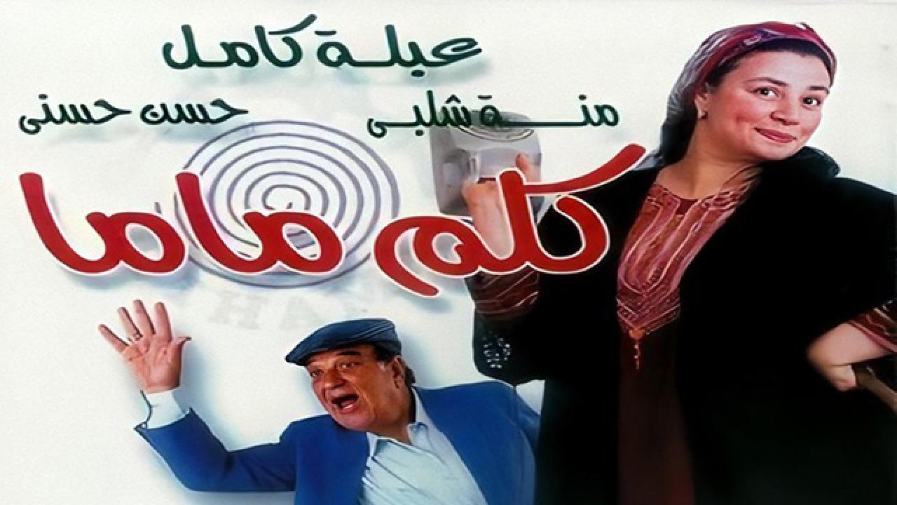 مشاهدة فيلم كلم ماما 2003 كامل HD اونلاين