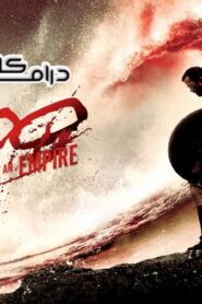 فيلم 300: Rise of an Empire 2014 مترجم كامل HD اونلاين
