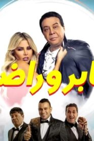 مشاهدة فيلم صابر وراضي 2020 كامل HD اونلاين