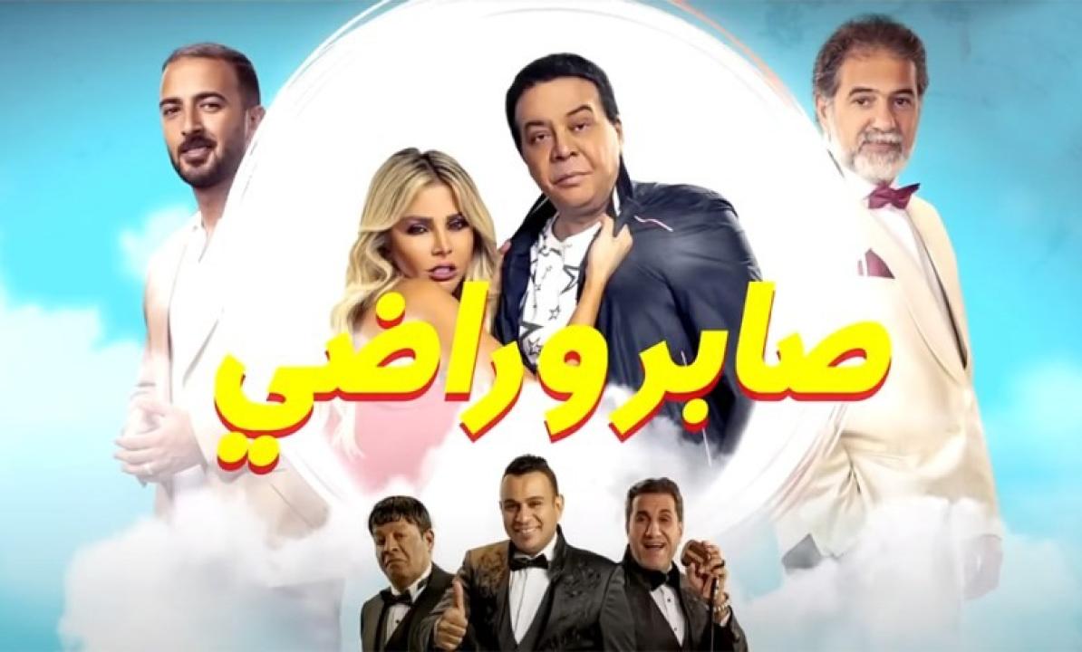 مشاهدة فيلم صابر وراضي 2020 كامل HD اونلاين