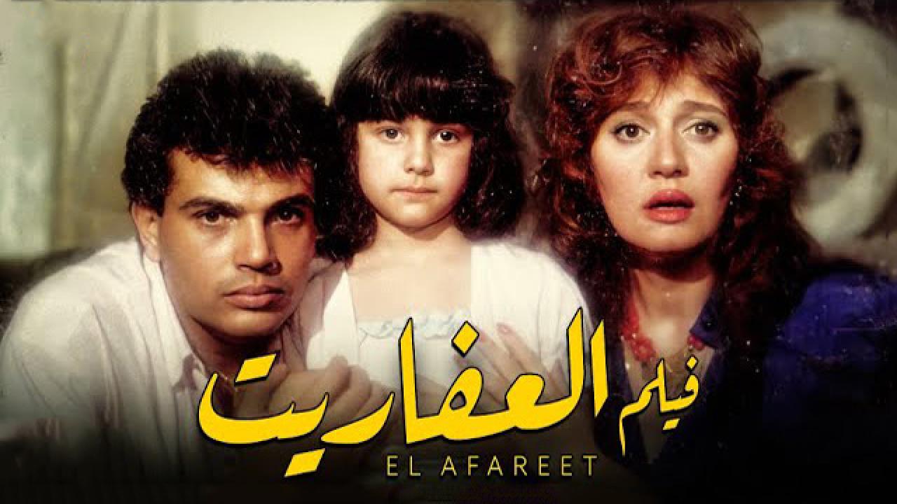 مشاهدة فيلم العفاريت 1990 كامل HD اونلاين