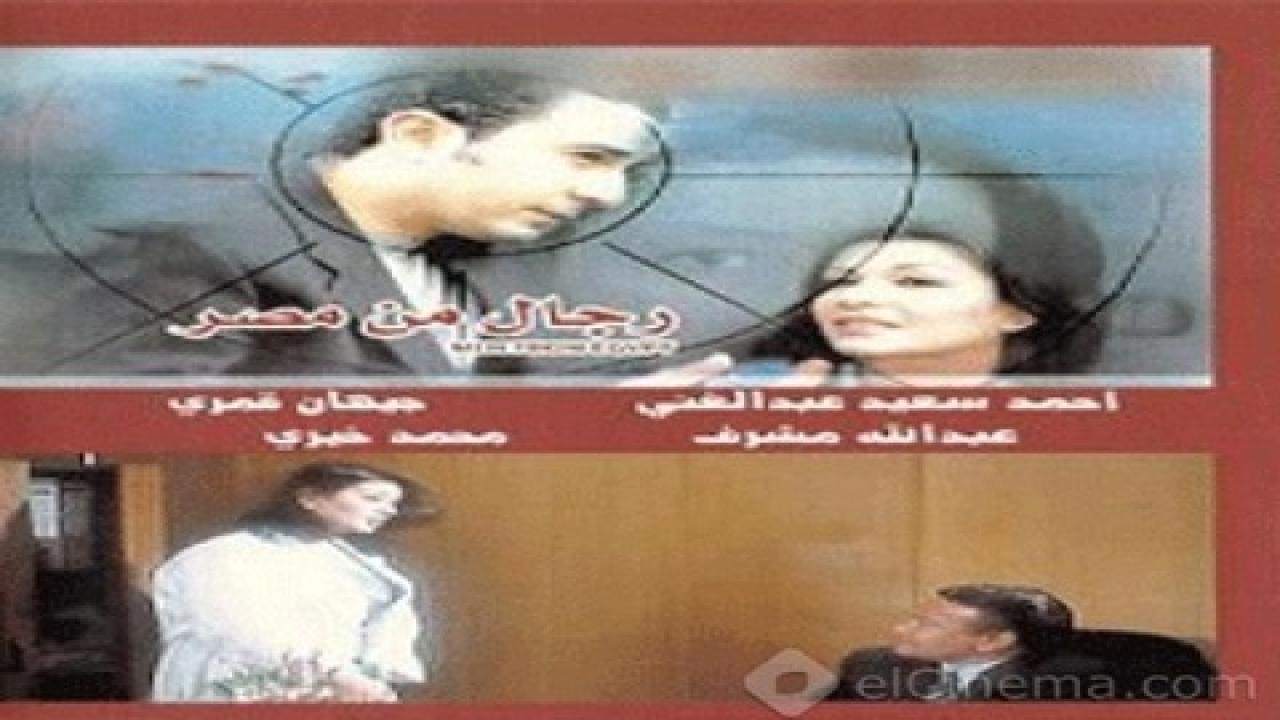 مشاهدة فيلم رجال من مصر 2006 كامل HD اونلاين