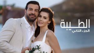 مسلسل الطيبة 2 الحلقة 26 السادسة والعشرون مدبلجة اونلاين