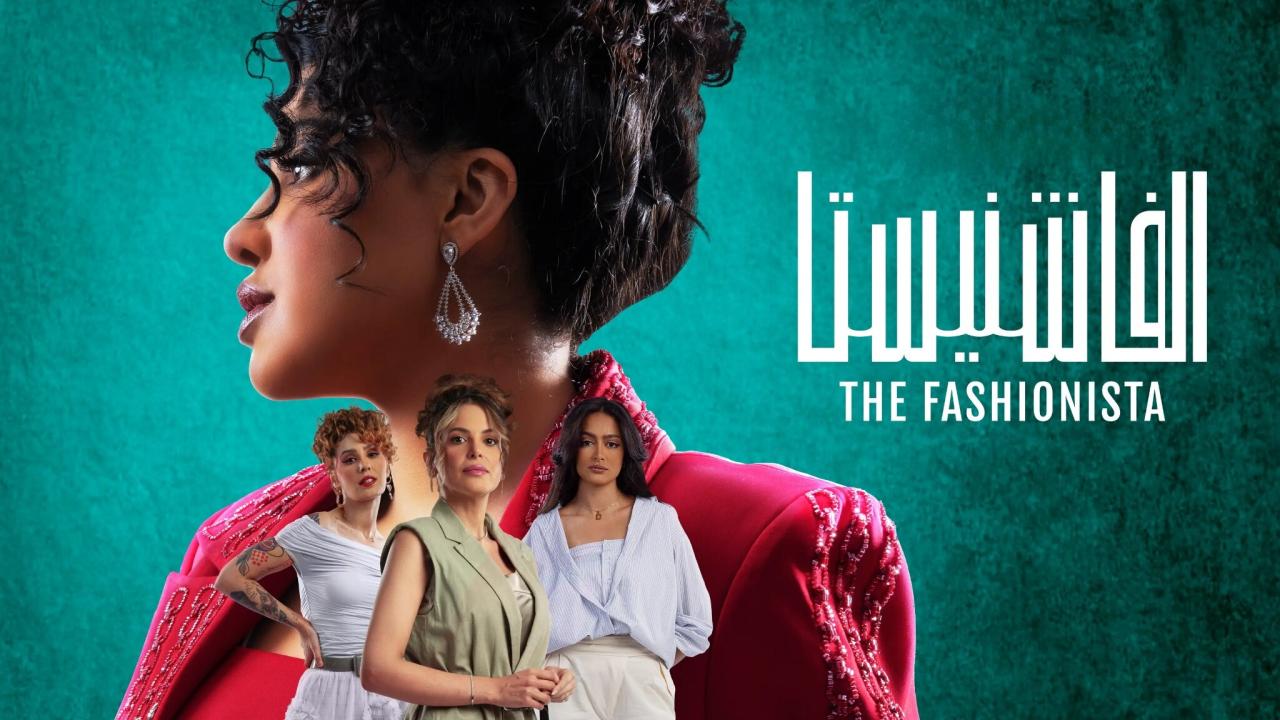 مسلسل الفاشنيستا الحلقة 1 الاولي اونلاين
