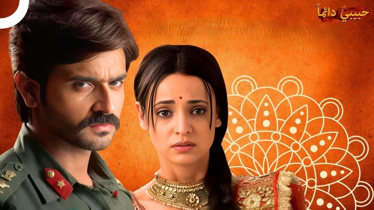 مسلسل حبيبي دائما 2 الحلقة 25 مدبلجة اونلاين