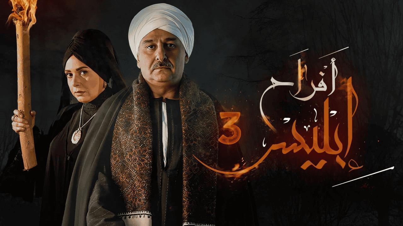 مسلسل أفراح إبليس 3 الحلقة 26 السادسة والعشرون اونلاين