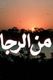 مشاهدة فيلم نوع من الرجال 1988 كامل HD اونلاين