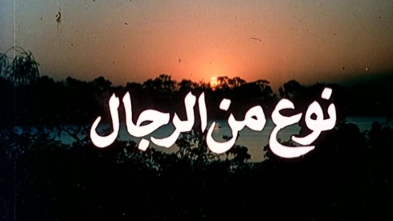مشاهدة فيلم نوع من الرجال 1988 كامل HD اونلاين