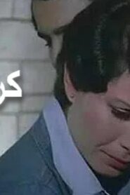 مشاهدة فيلم كرامتي 1979 كامل HD اونلاين