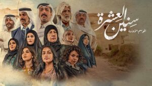 مسلسل سنين العشرة الحلقة 1 الاولي اونلاين