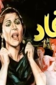 مشاهدة فيلم الاوغاد 1985 كامل HD اونلاين