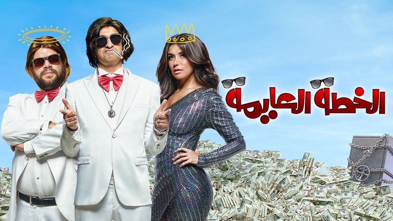 مشاهدة فيلم الخطة العايمة 2020 كامل HD اونلاين