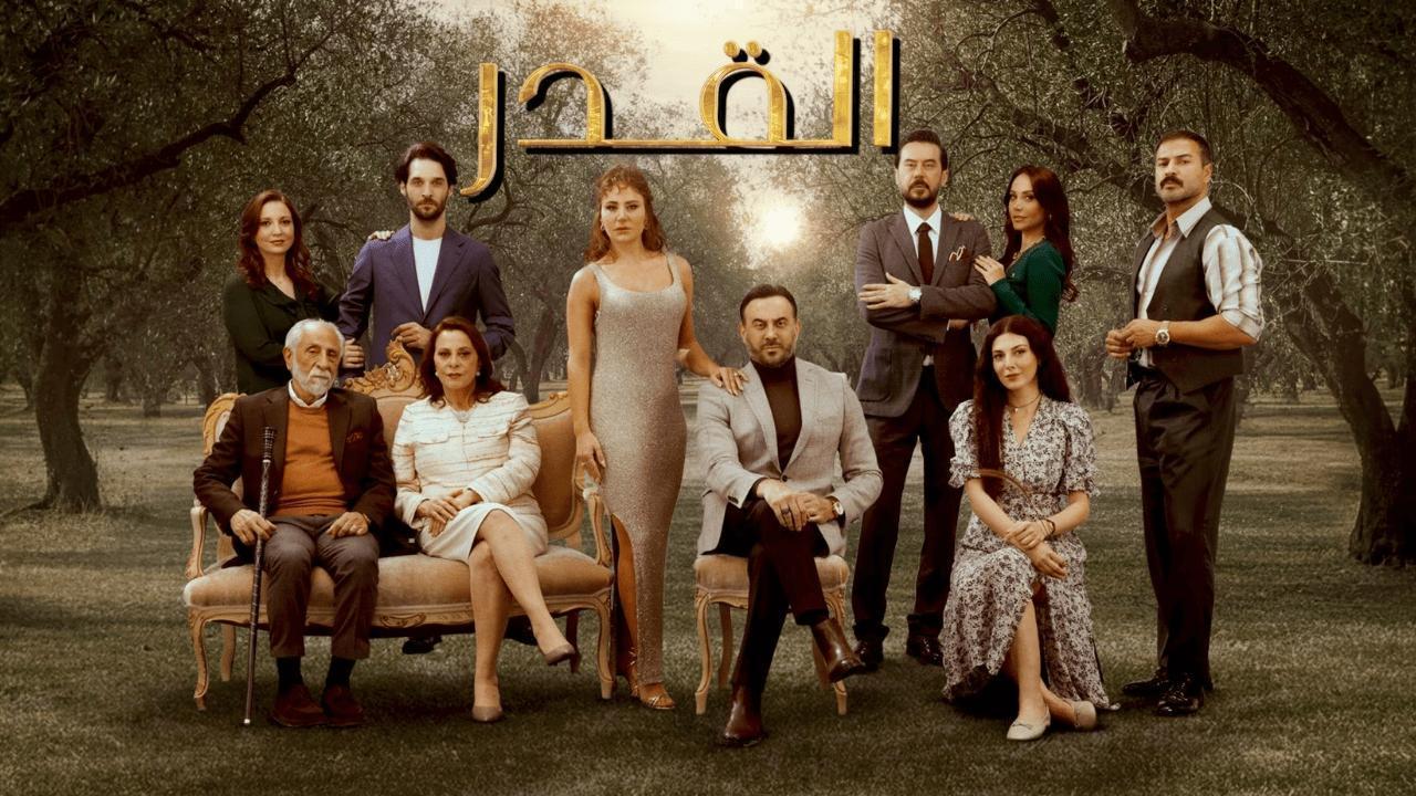 مسلسل القدر الحلقة 43 الثالثة والاربعون اونلاين