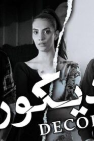 مشاهدة فيلم ديكور 2014 كامل HD اونلاين