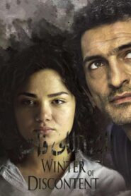 مشاهدة فيلم الشتا اللي فات 2013 كامل HD اونلاين