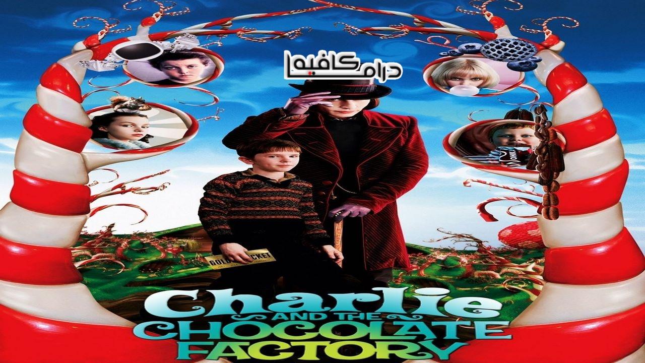 فيلم Charlie and the Chocolate Factory 2005 مترجم كامل HD اونلاين