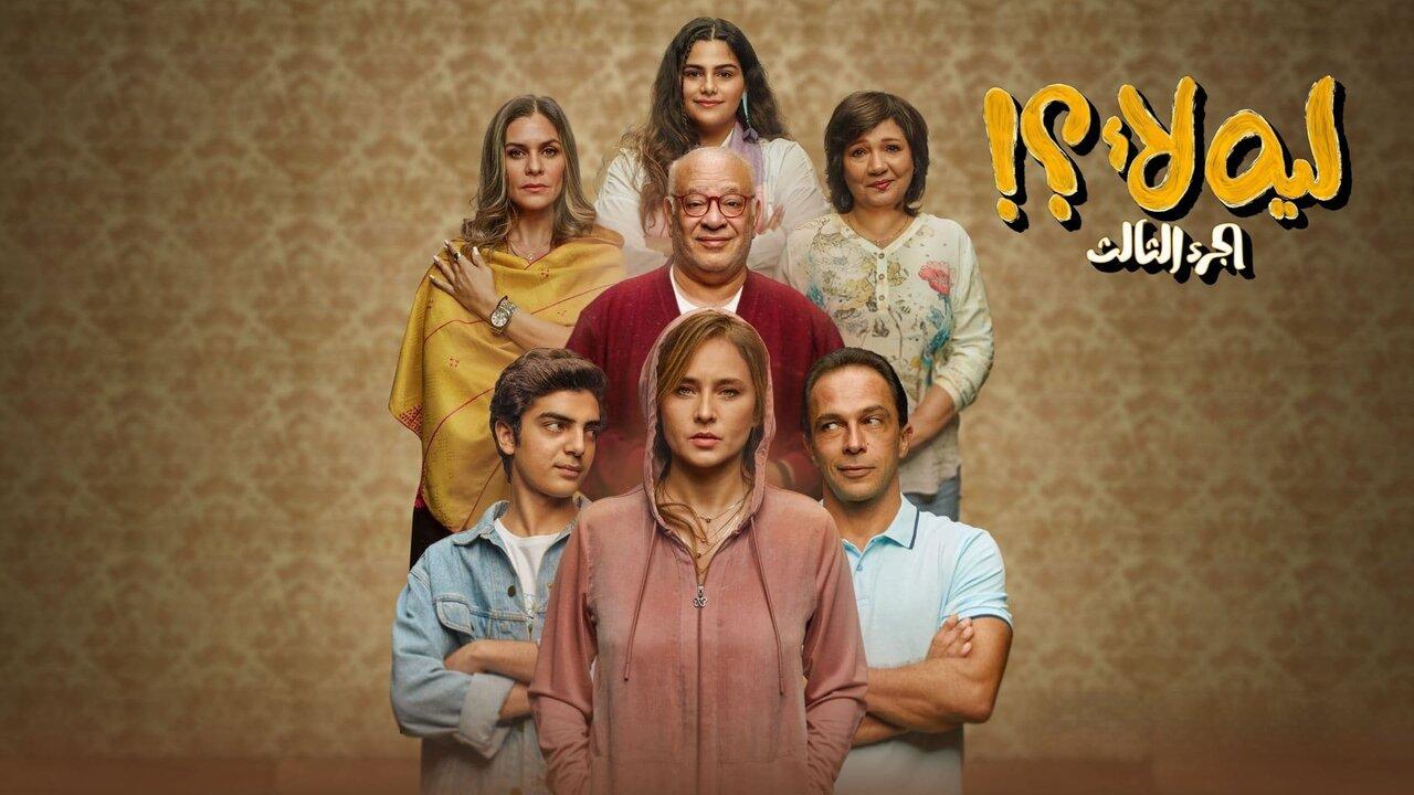 مسلسل ليه لأ 3 الحلقة 2 الثانية اونلاين