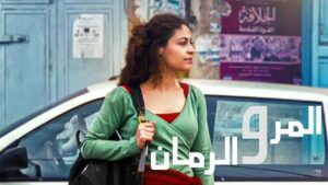 مشاهدة فيلم المر والرمان 2010 كامل HD اونلاين