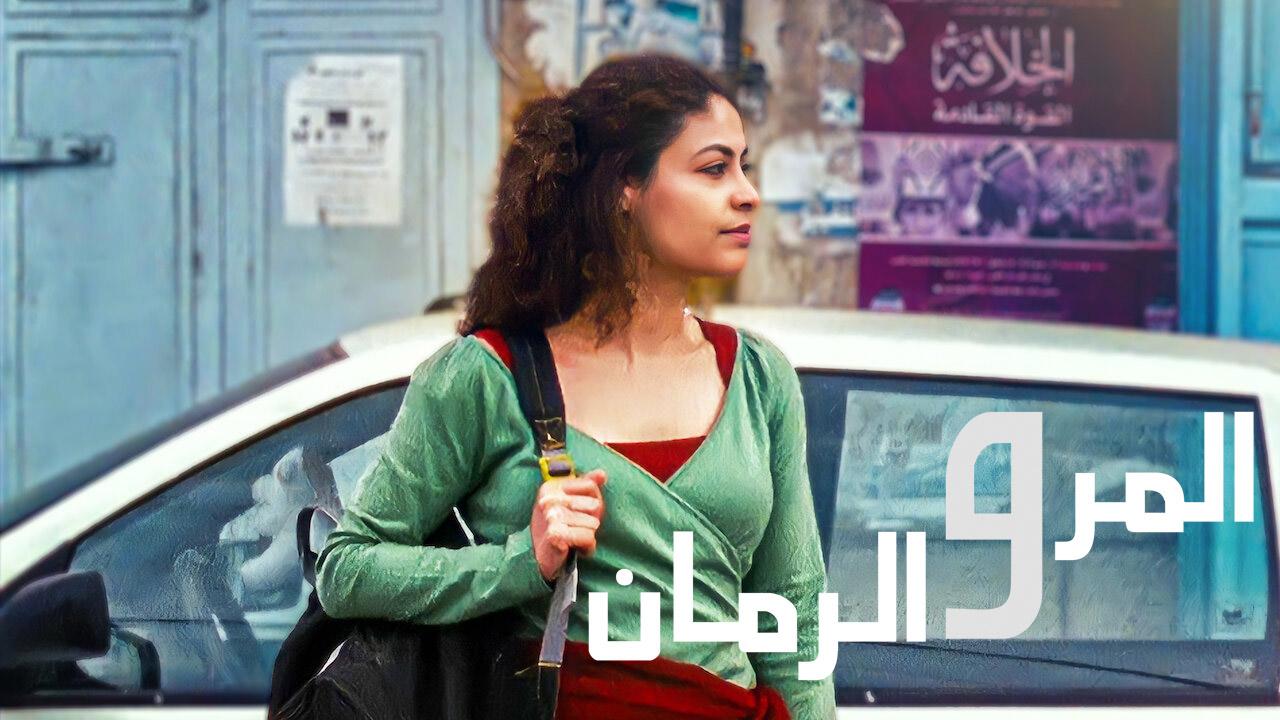 مشاهدة فيلم المر والرمان 2010 كامل HD اونلاين