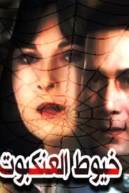 مشاهدة فيلم خيوط العنكبوت 1985 كامل HD اونلاين