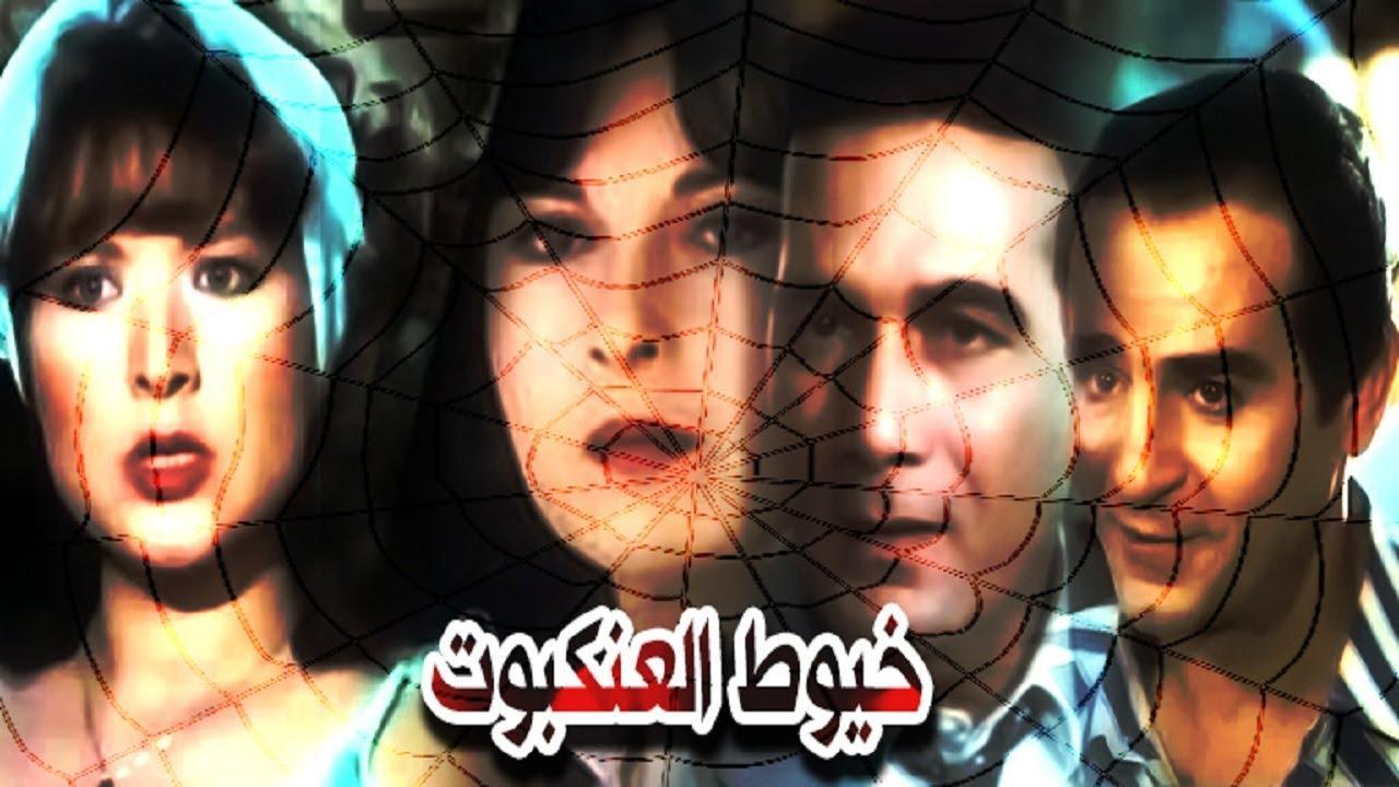 مشاهدة فيلم خيوط العنكبوت 1985 كامل HD اونلاين