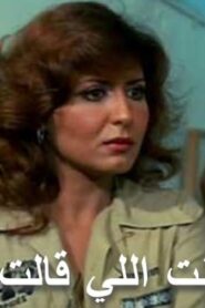 مشاهدة فيلم البنت اللي قالت لا 1982 كامل HD اونلاين