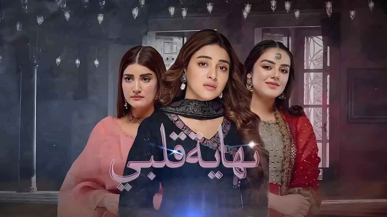 مسلسل نهاية قلبي الحلقة 47 السابعة والاربعون مدبلجة اونلاين
