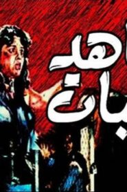مشاهدة فيلم شاهد اثبات 1987 كامل HD اونلاين
