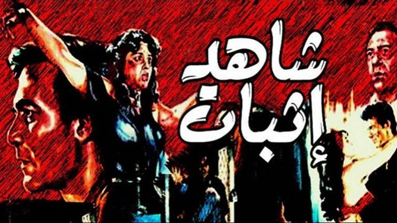 مشاهدة فيلم شاهد اثبات 1987 كامل HD اونلاين