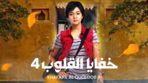 مسلسل خفايا القلوب 4 الحلقة 73 الثالثة والسبعون مدبلجة اونلاين