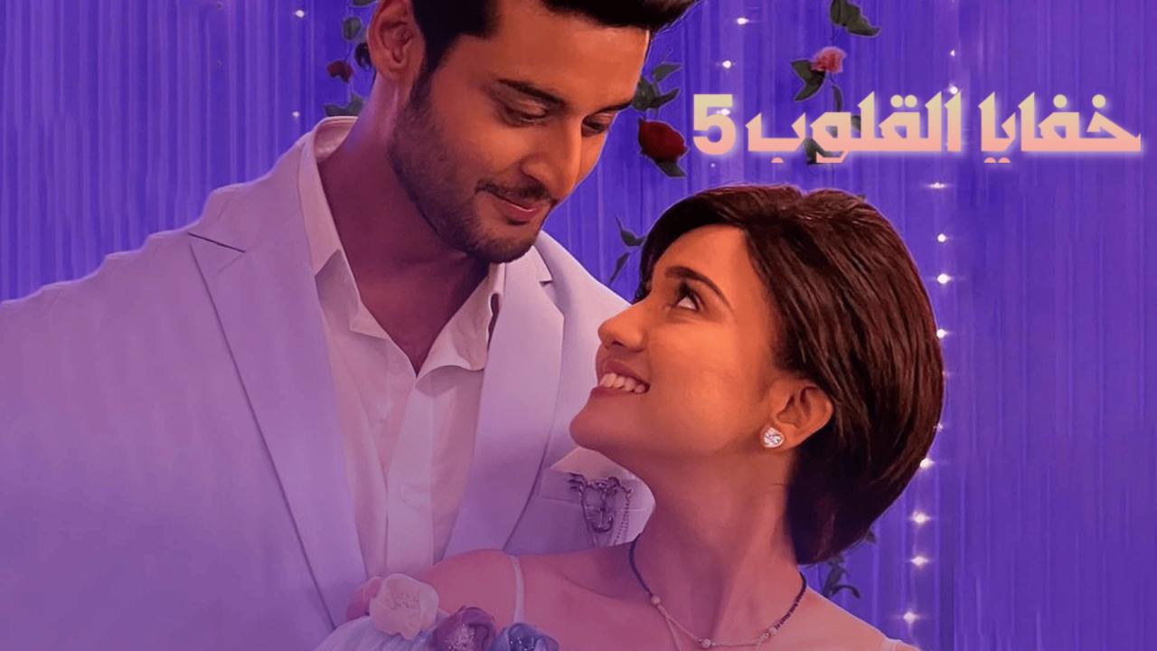 مسلسل خفايا القلوب 5 الحلقة 28 الثامنة والعشرون مدبلجة اونلاين