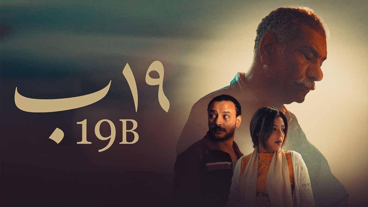 مشاهدة فيلم 19 ب 2022 كامل HD اونلاين