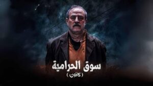 مسلسل سوق الحرامية (كانون) الحلقة 17 السابعة عشر اونلاين