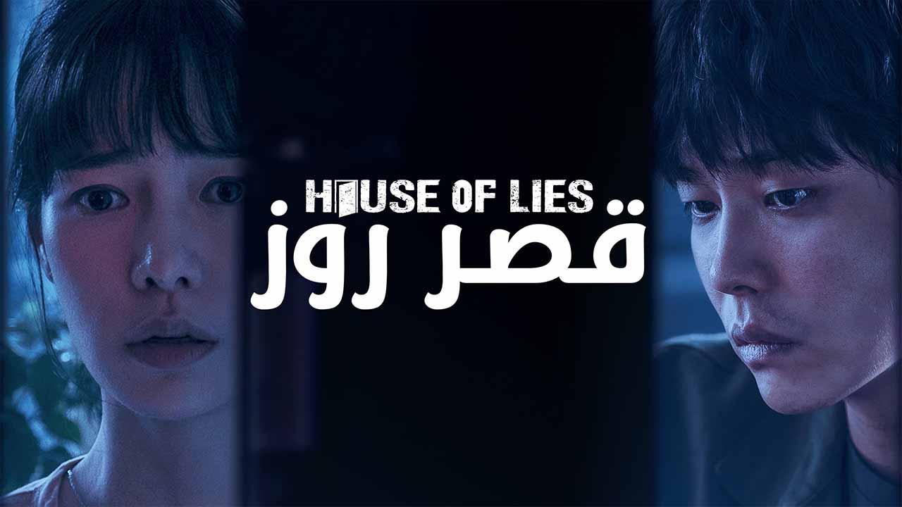 مسلسل قصر روز الحلقة 2 الثانية مدبلجة اونلاين