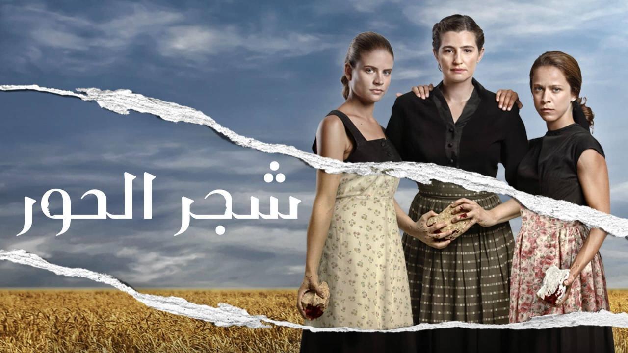 مسلسل شجر الحور الحلقة 88 الثامنة والثمانون مدبلجة اونلاين