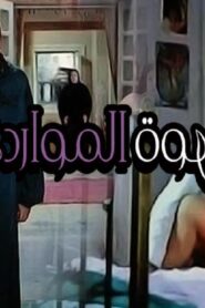 مشاهدة فيلم قهوة المواردي 1981 كامل HD اونلاين