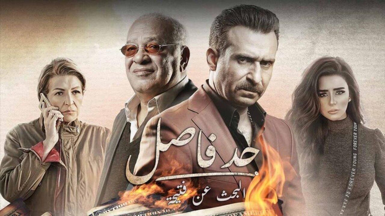 مسلسل حد فاصل حكاية البحث عن فتيحة الحلقة 2 الثانية اونلاين