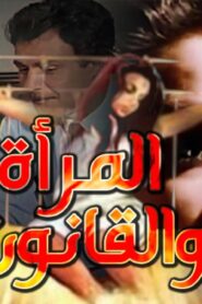 مشاهدة فيلم المراة والقانون 1988 كامل HD اونلاين