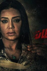 مشاهدة فيلم دماغ شيطان 2020 كامل HD اونلاين