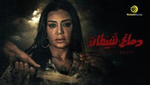 مشاهدة فيلم دماغ شيطان 2020 كامل HD اونلاين