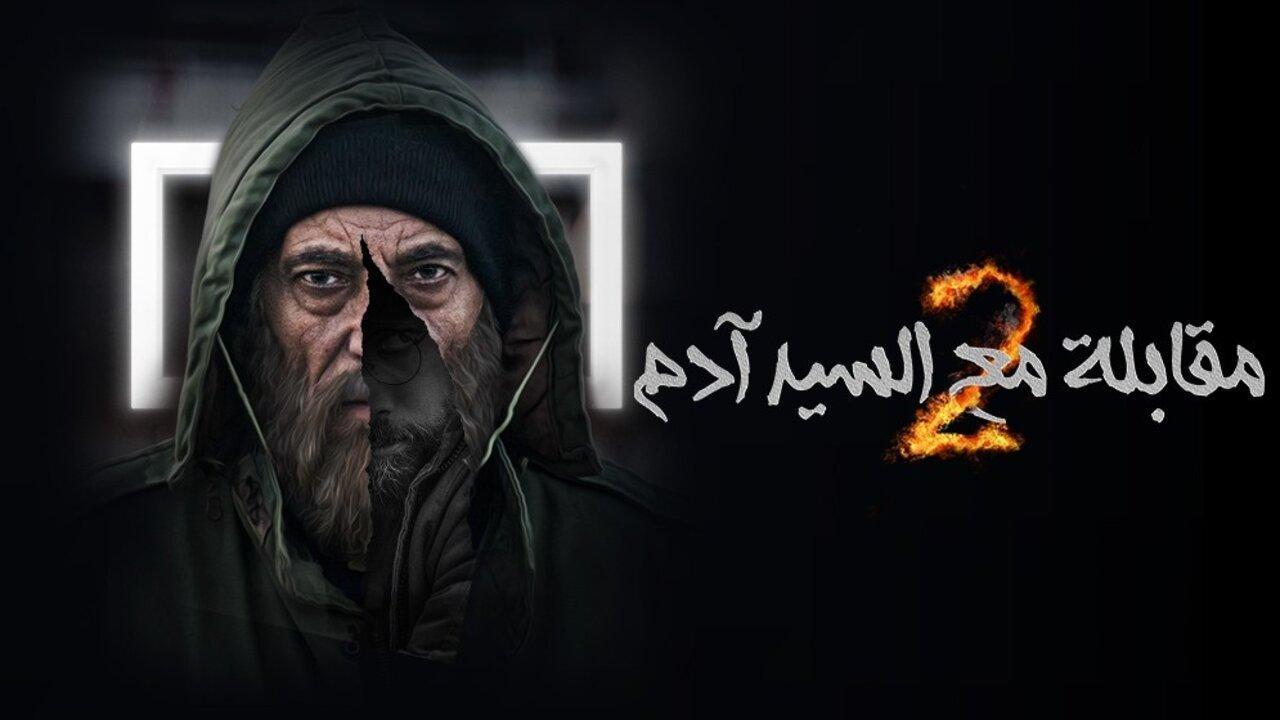 مسلسل مقابلة مع السيد ادم 2 الحلقة 30 الثلاثون اونلاين