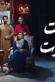 مسلسل بيت العنكبوت الحلقة 6 السادسة اونلاين