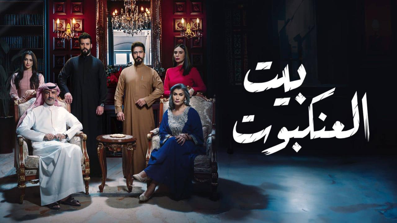 مسلسل بيت العنكبوت الحلقة 20 العشرون اونلاين