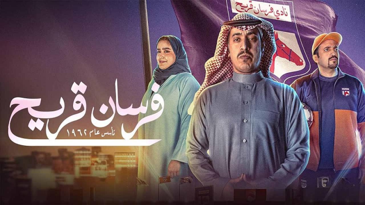 مسلسل فرسان قريح الحلقة 8 الثامنة اونلاين