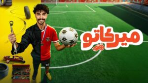 مسلسل ميركاتو الحلقة 8 الثامنة اونلاين