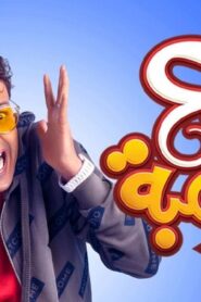 مشاهدة فيلم سبع البرمبة 2019 كامل HD اونلاين
