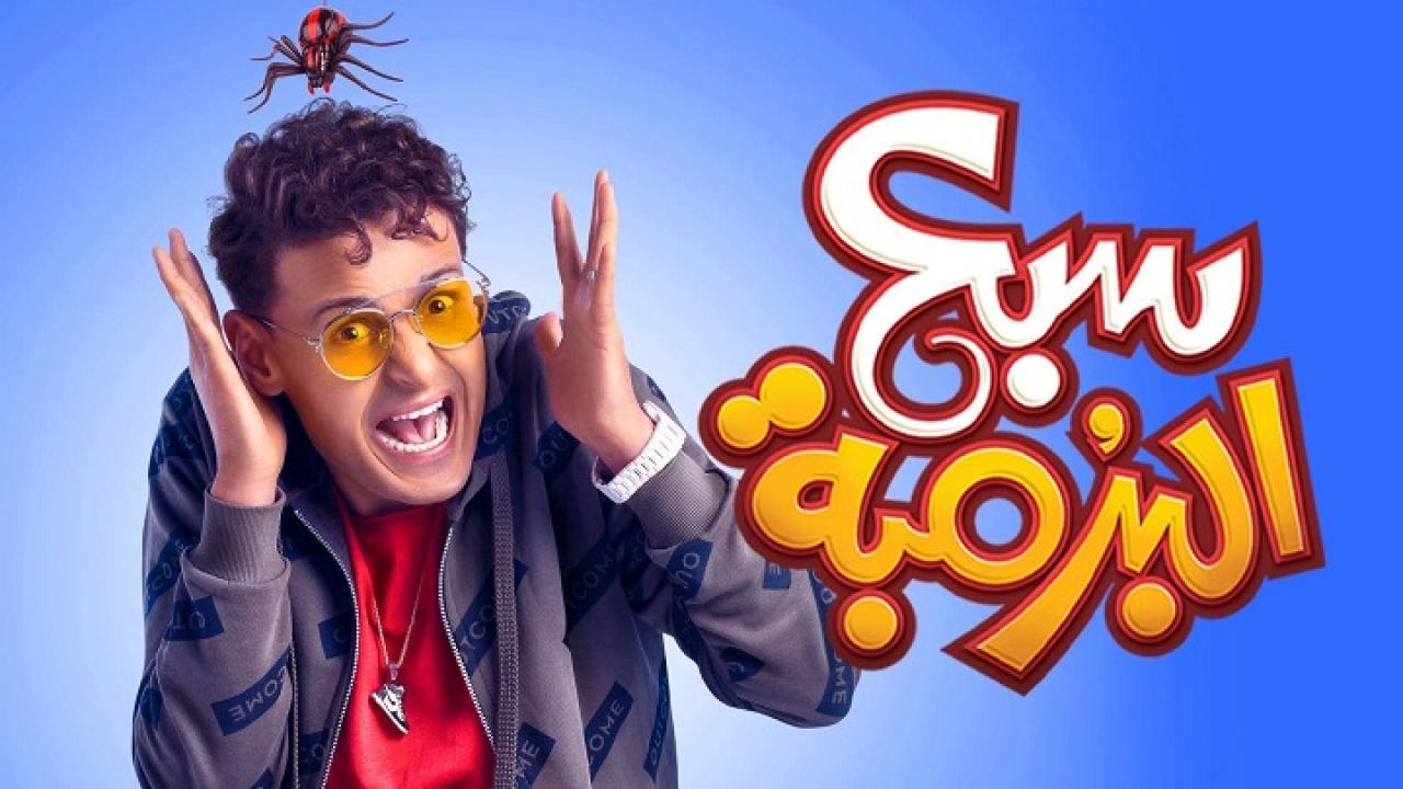 مشاهدة فيلم سبع البرمبة 2019 كامل HD اونلاين