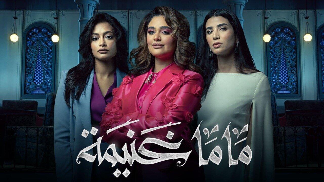 مسلسل ماما غنيمة الحلقة 8 الثامنة والاخيرة اونلاين