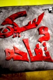 مشاهدة فيلم سكين وتفاحة 2009 كامل HD اونلاين