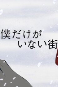 انمي Boku dake ga Inai Machi الحلقة 5 الخامسة مترجمة اونلاين